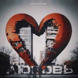 Это не любовь БАСО & остаток тебя