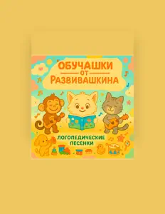 Ouve Обучашки от Развивашкина, vê vídeos de música, lê a biografia, vê as datas da digressão e muito mais!