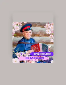 Ouça Юрий Щербаков, assista a videoclipes, leia a biografia, veja as datas das turnês e mais!
