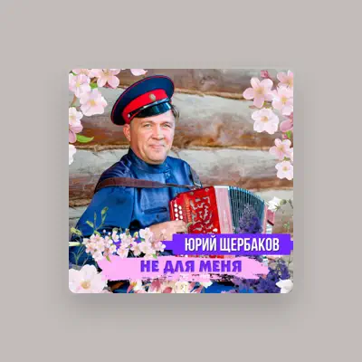Listen to Юрий Щербаков, watch music videos, read bio, see tour dates & more!
