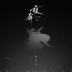 夜奔 - Single
