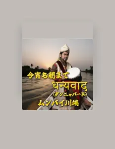 メンソーレ川端을(를) 듣고, 뮤직 비디오를 보고, 약력을 읽고, 투어 일정 등을 확인하세요!