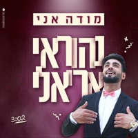 מודה אני - Single - Nehoray Arieli