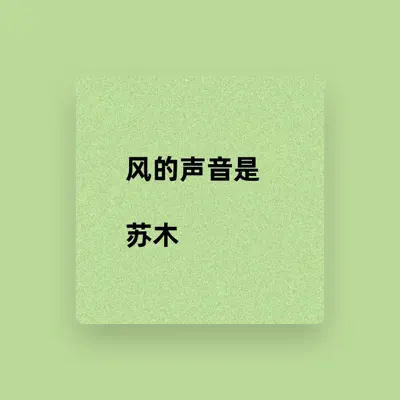 Listen to 苏木, watch music videos, read bio, see tour dates & more!