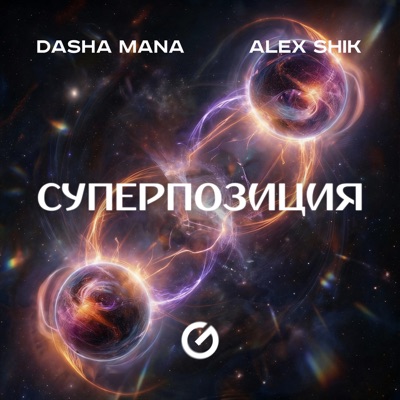 Суперпозиция - Single