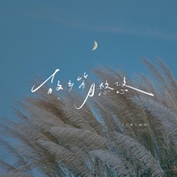 故乡笛 月悠悠 - Single - Kinn