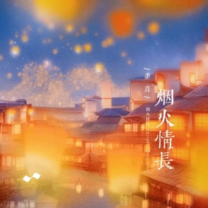 烟火情长 - Single