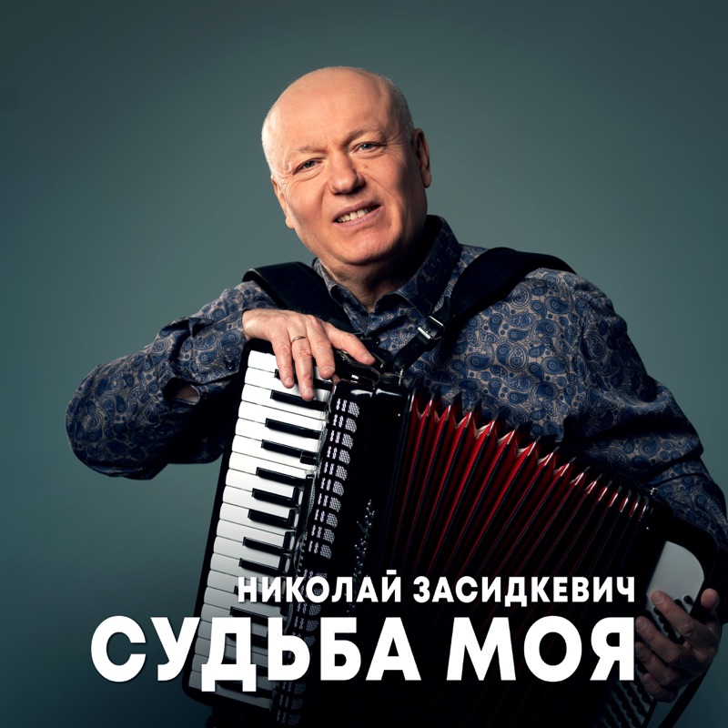 Николай засидкевич биография личная жизнь семья Как выбрать и проверить б/у аккордеон (баян или гармонь) смотреть видео онлайн
