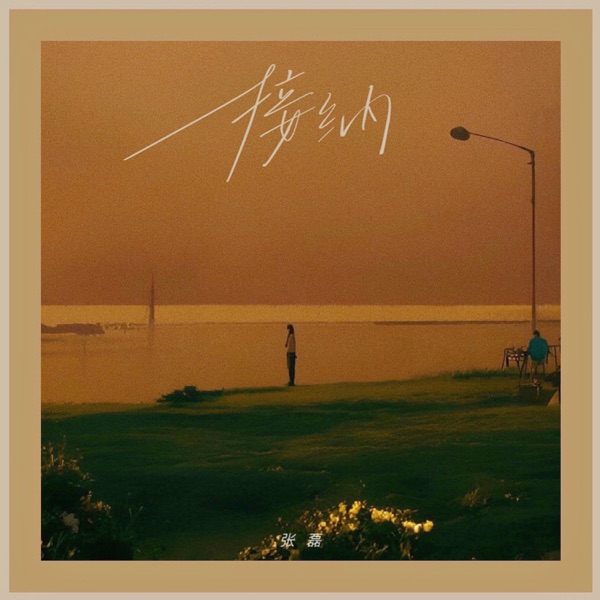 接纳 - Single