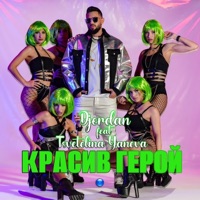 Красив герой (feat. Tsvetelina Yaneva) - Single - DJORDAN