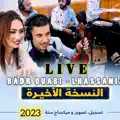 Badr ouabi lhassania ouriy9imi glkhadr aymano cha وريقيمي كالخاضر