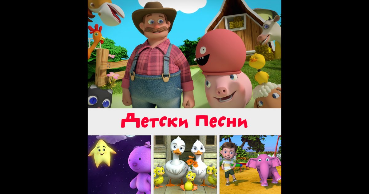 Детски песни - HeyKids Детски Песни