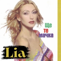 Ще те мачка - LIA