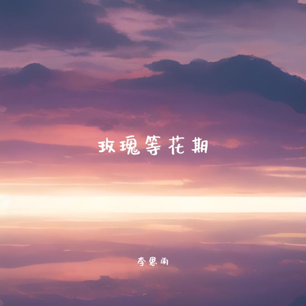 玫瑰等花期 - Single