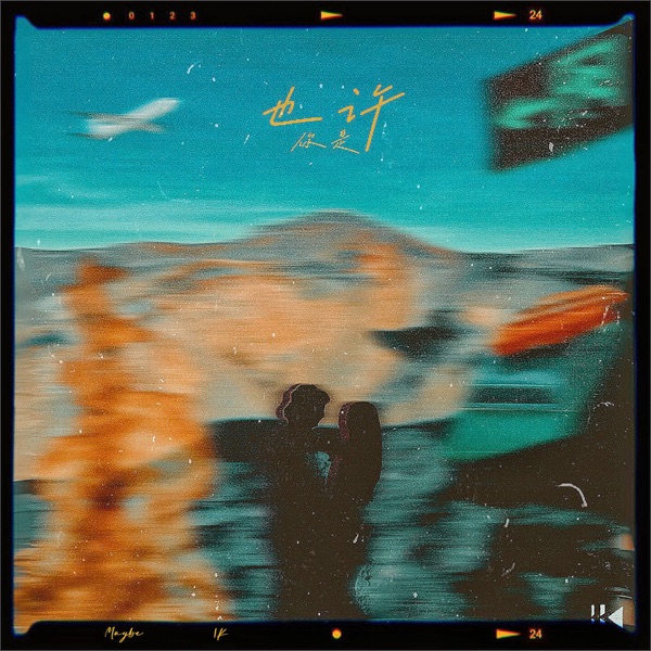也许你是 - Single