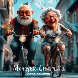 Молодые старики Vspak & Aflapoid