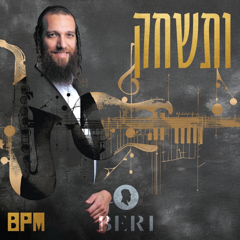 03 ותשחק (The BPM Project) - Single