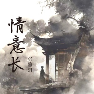 情意长 - Single