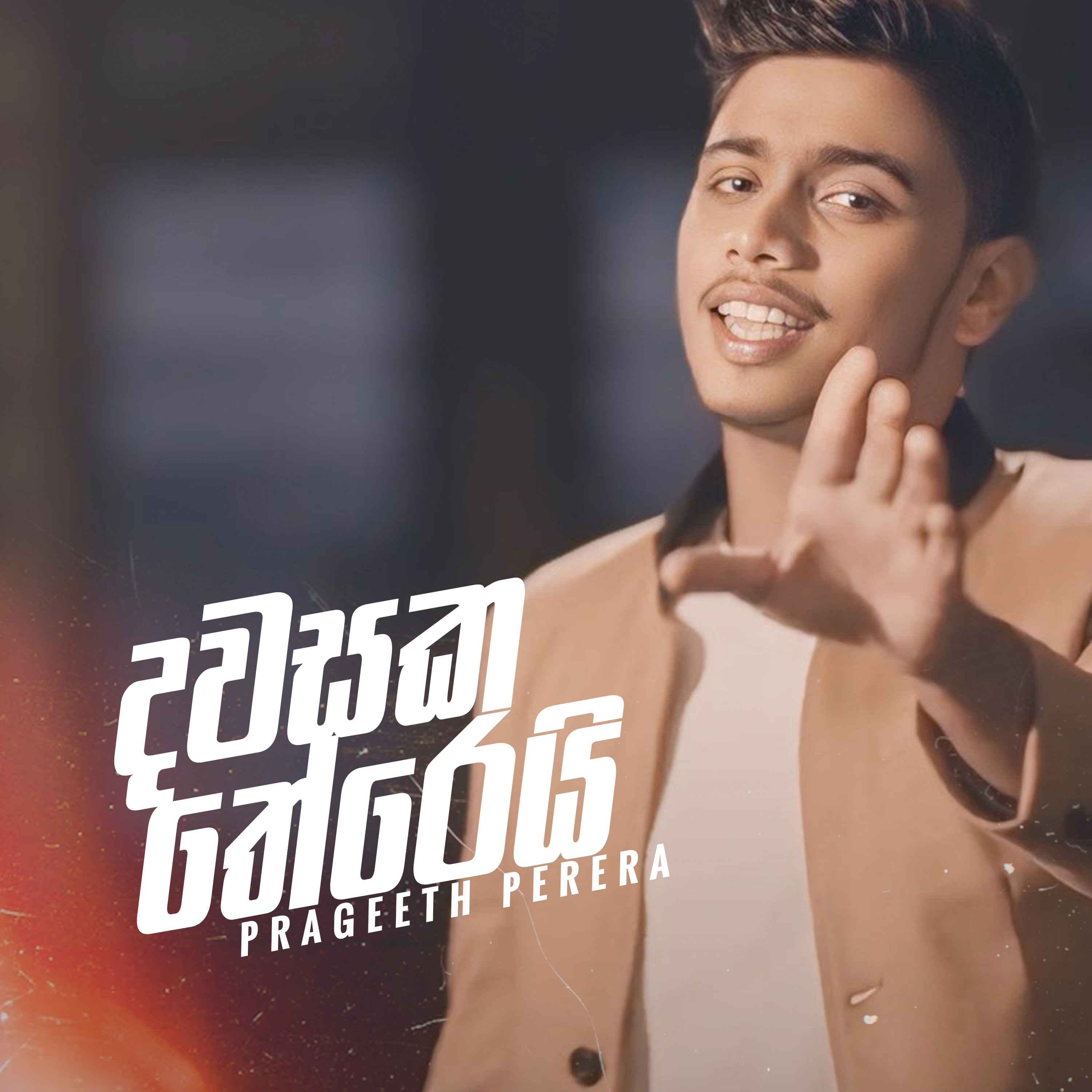 Prageeth Perera ((www.DreamzLanka.com)) - Dawasaka Therei - Prageeth Perera