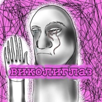 Виколиглаз - EP - Родион Гвоздодёров