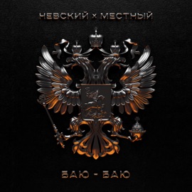 Баю-баю Невский & Mestniy