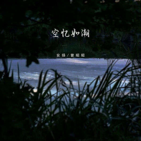 空忆如潮 - Single