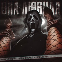 ОНА ЛЮБИЛА - Single - ОТЯГЧАЮЩИЙ, Цена Смеха & ГРЯЗНЫЙ МЕКС