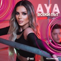 Всеки Път - Single - AYA