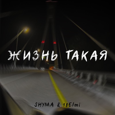 Жизнь такая - Single