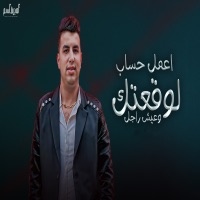 اعمل حساب لوقعتك - Single - امير قاسم