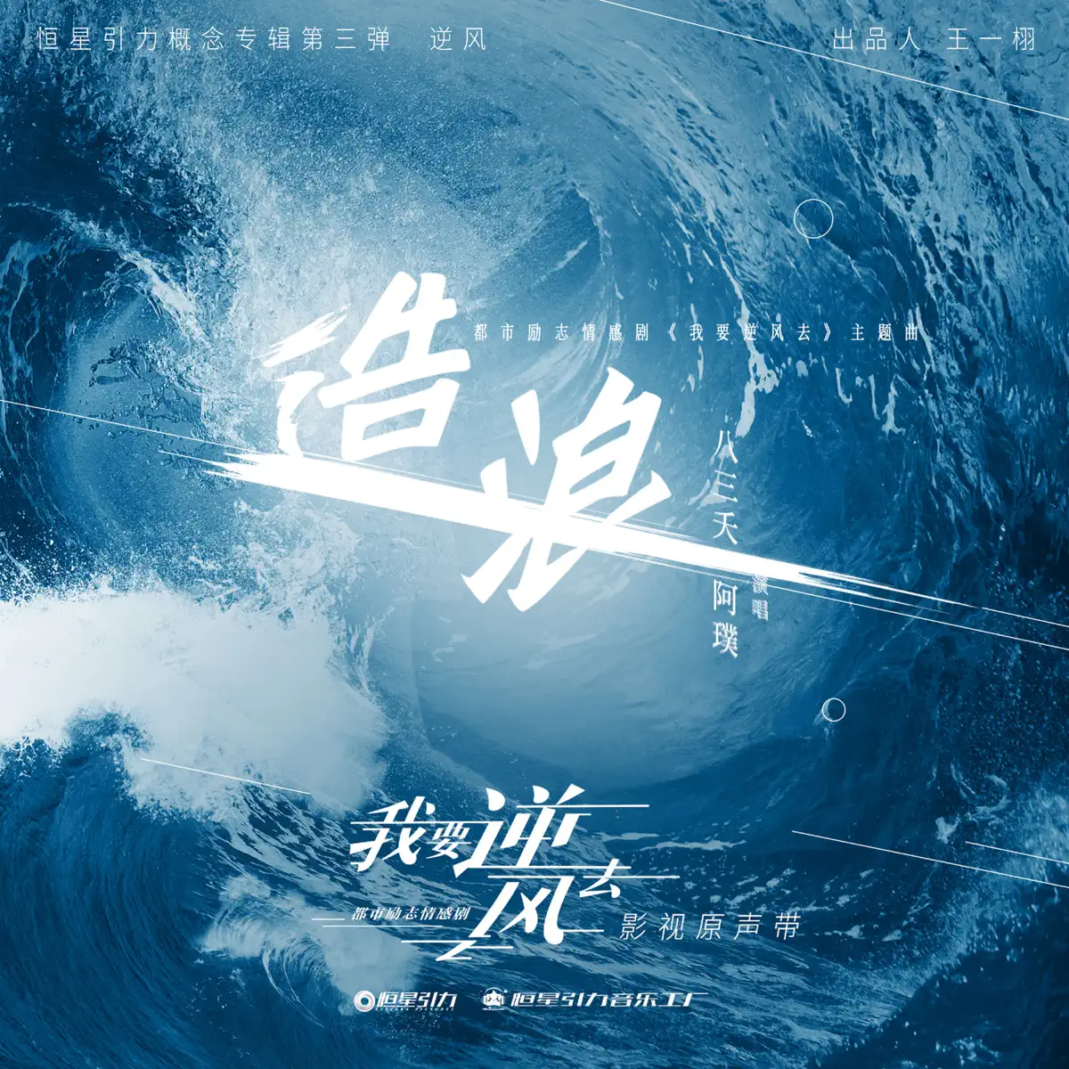 八三夭 & 阿璞 - 造浪 (《我要逆風去》電視劇插曲) - Single (2024) [iTunes Plus AAC M4A]-新房子