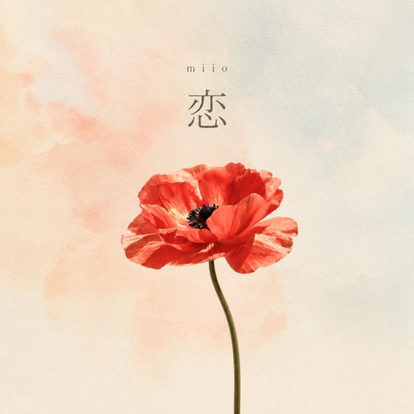 恋