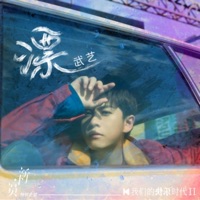 漂 - Single - Philip Lau