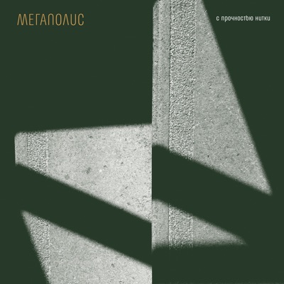 С прочностью нитки