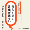 齋藤孝 - 「考えすぎて言葉が出ない」がなくなる アートワーク