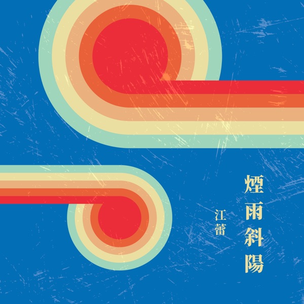 煙雨斜陽
