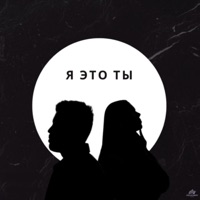 Я ЭТО ТЫ - Single - КИМ & SEGAKIM