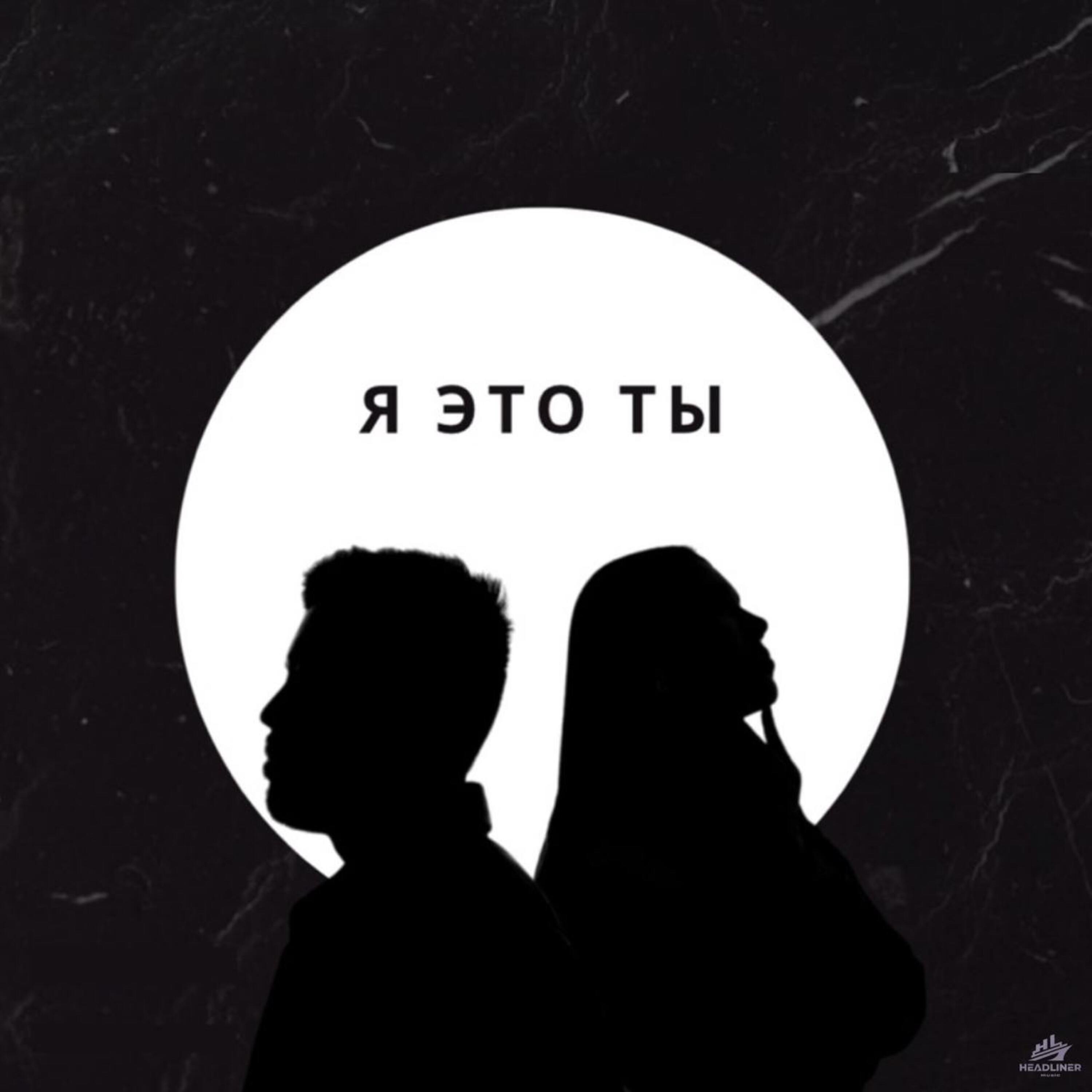 Я ЭТО ТЫ - Single