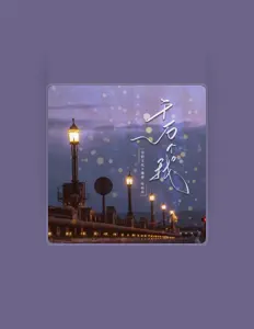 Listen to 漫香, watch music videos, read bio, see tour dates & more!