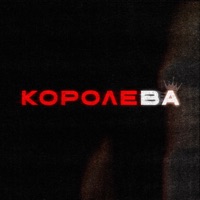 Королева - Single - Derouse & Aggre