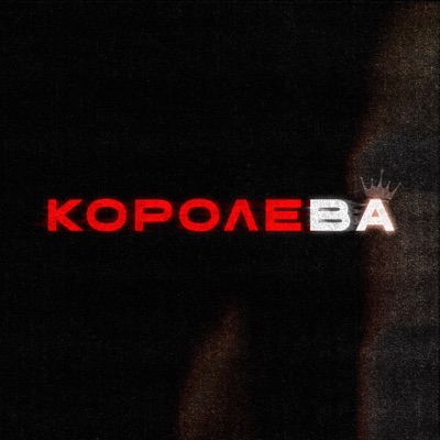 Королева - Single