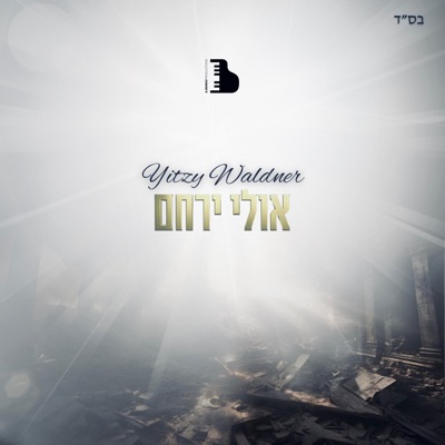 Ulei Yerachem - Single