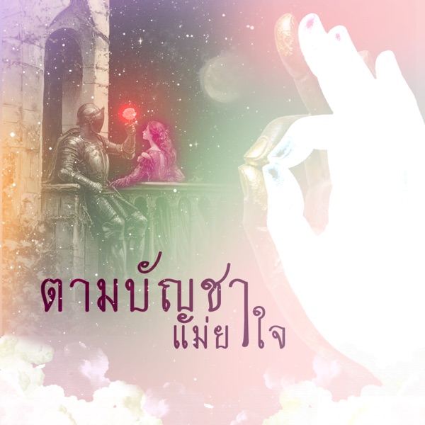 ตามบัญชาแม่ยาใจ (feat. Malibuuu)