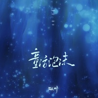 童话泡沫 - Single - 双叶