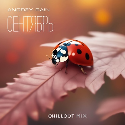 Сентябрь (Chillout Mix) - Single