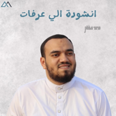 انشودة الي عرفات song art