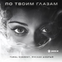 По твоим глазам - Single - TURAL EVEREST & Руслан Добрый