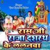 Ram Ji Raja Dashrath Ke Lalnwa - Single