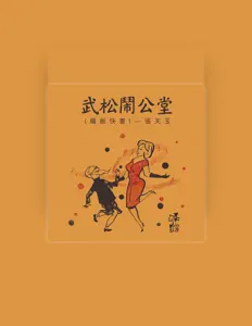 Listen to 張天玉, watch music videos, read bio, see tour dates & more!