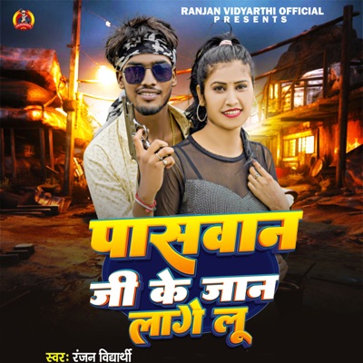Paswan ji Ke Jaan Lagelu - Single
